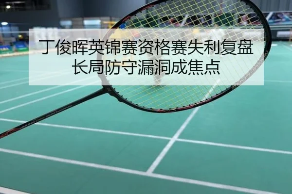 丁俊晖英锦赛资格赛失利复盘 长局防守漏洞成焦点